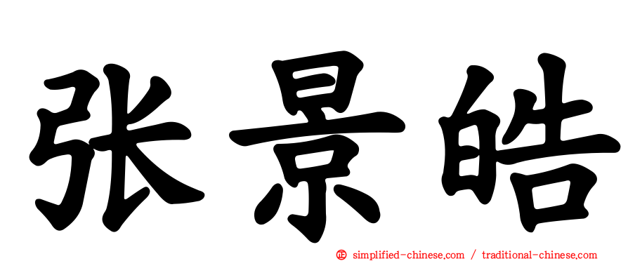 张景皓