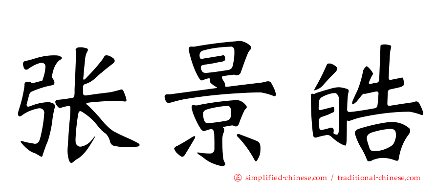 张景皓