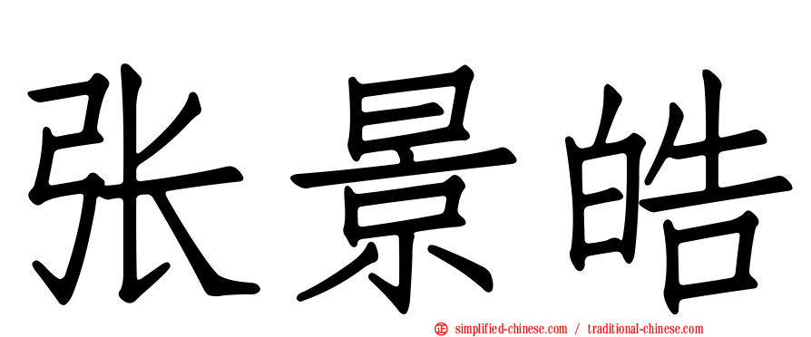 张景皓