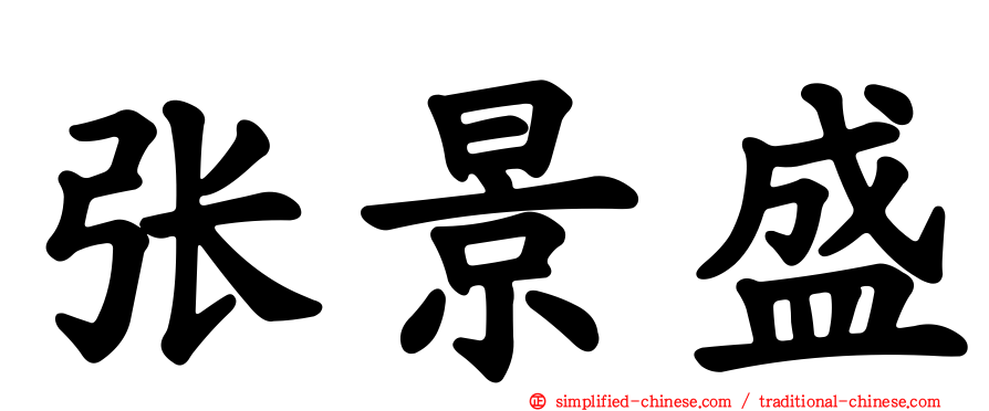 张景盛