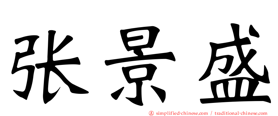 张景盛