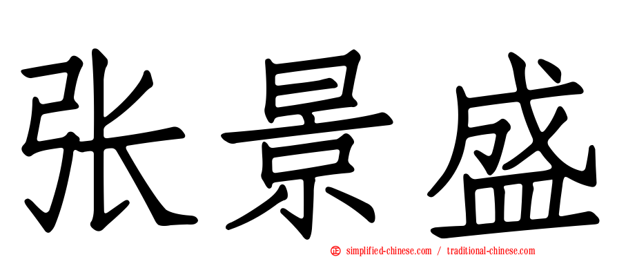 张景盛