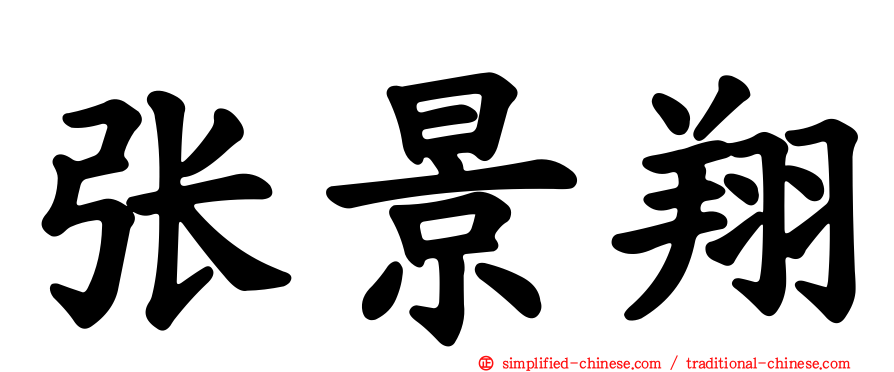 张景翔