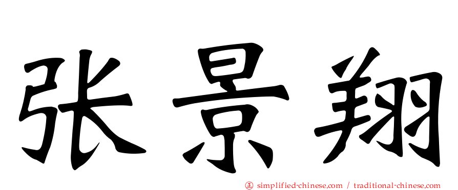 张景翔