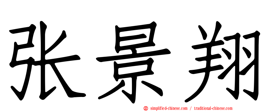 张景翔