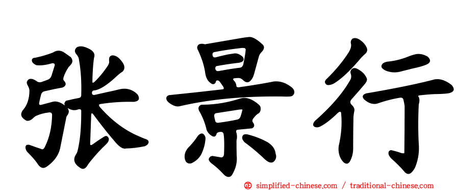 张景行