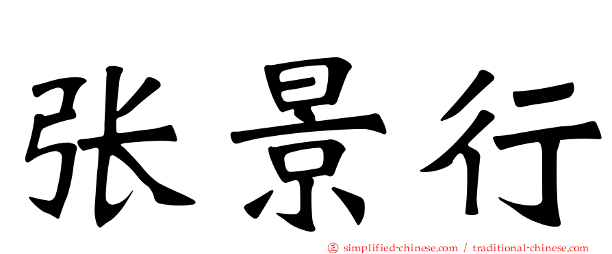 张景行