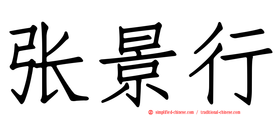 张景行