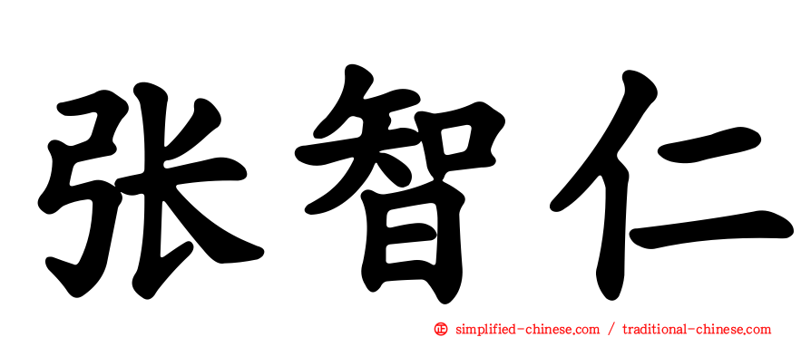 张智仁
