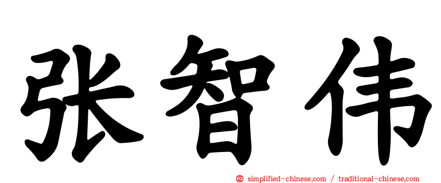 张智伟