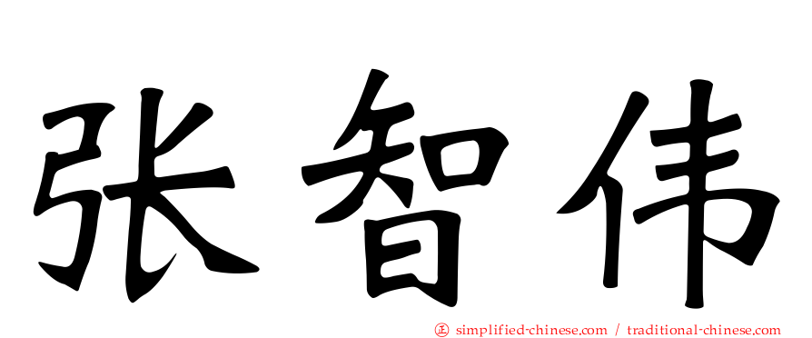 张智伟