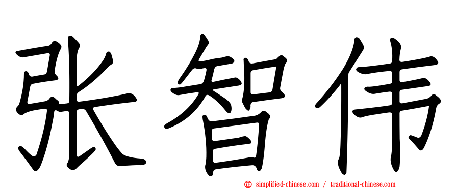 张智伟