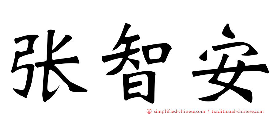 张智安