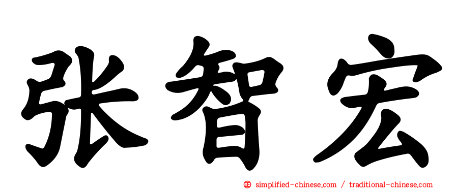 张智宏