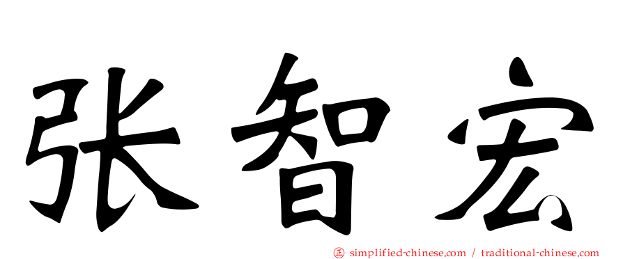 张智宏