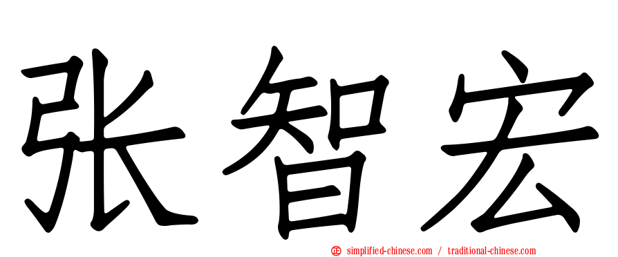 张智宏