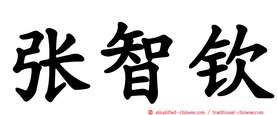 张智钦