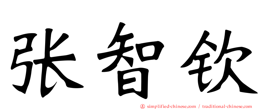 张智钦