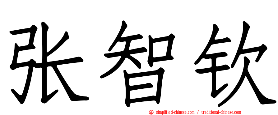 张智钦