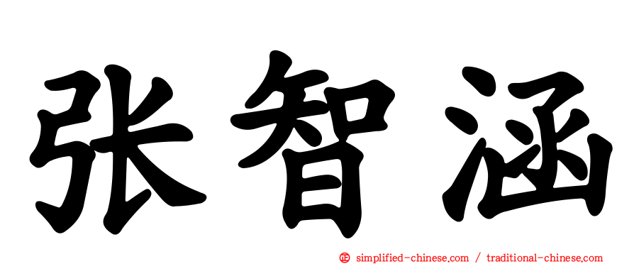 张智涵