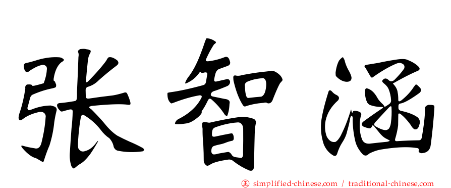 张智涵