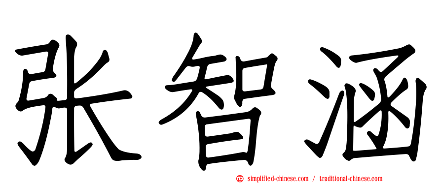 张智涵