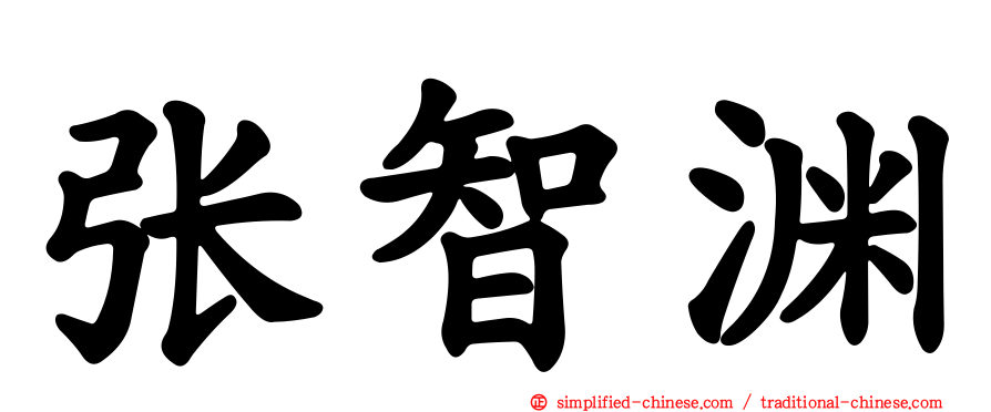 张智渊