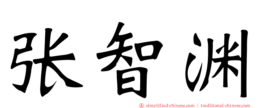 张智渊