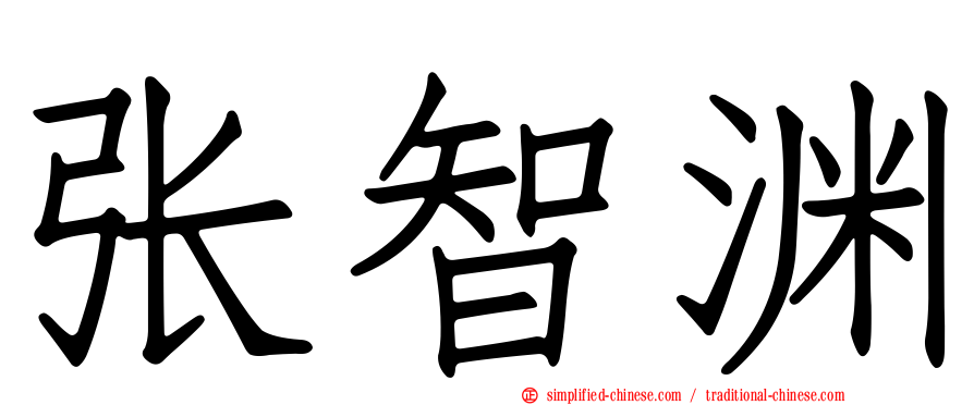 张智渊