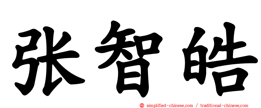 张智皓