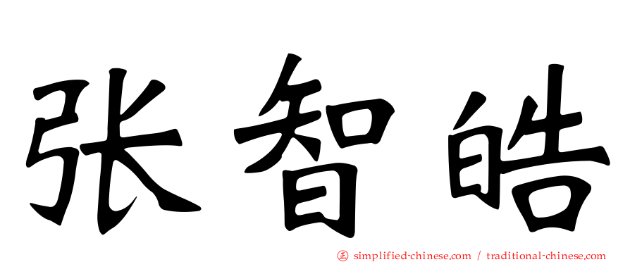 张智皓