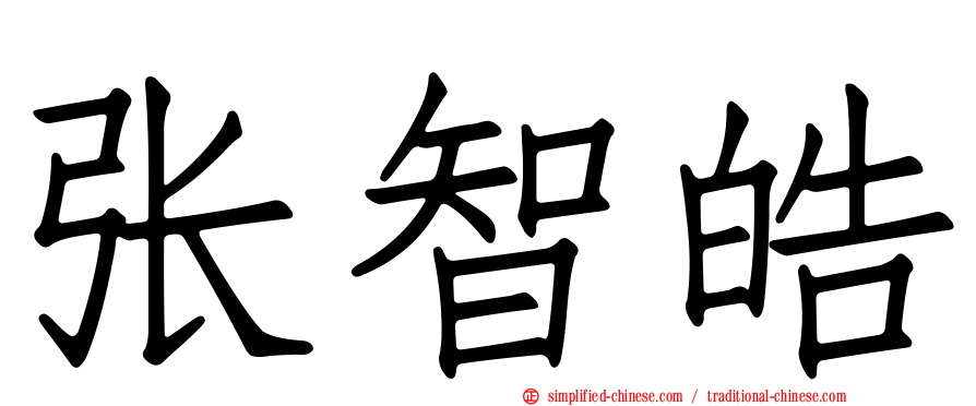 张智皓