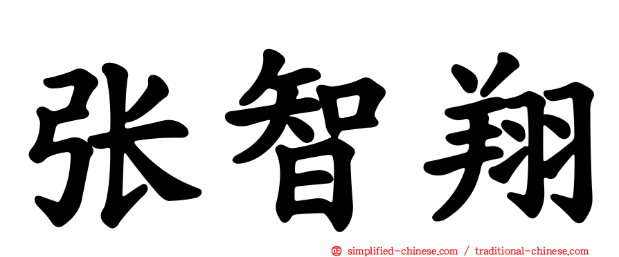 张智翔
