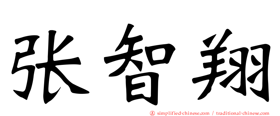 张智翔
