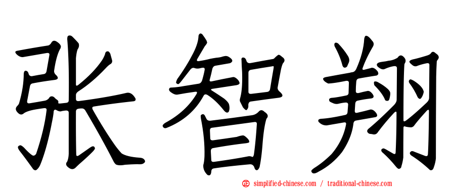 张智翔