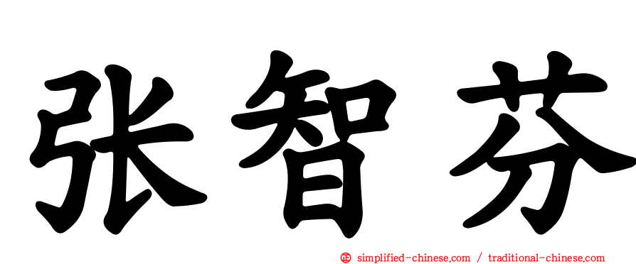 张智芬