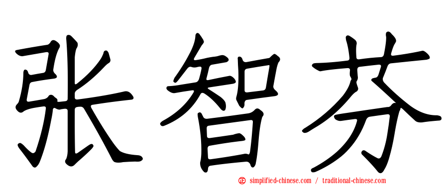 张智芬