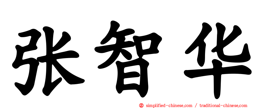 张智华