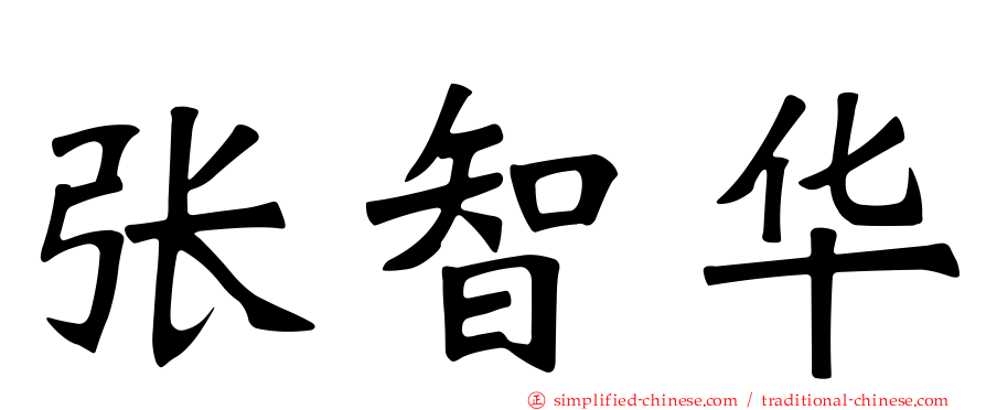 张智华