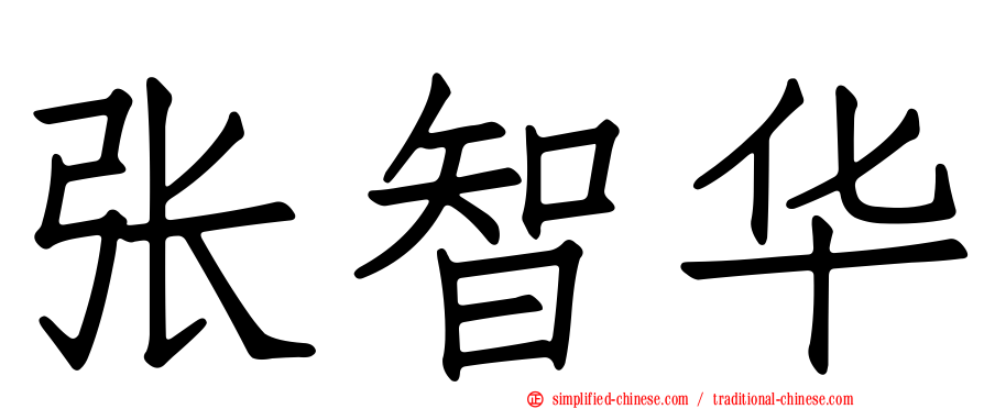 张智华