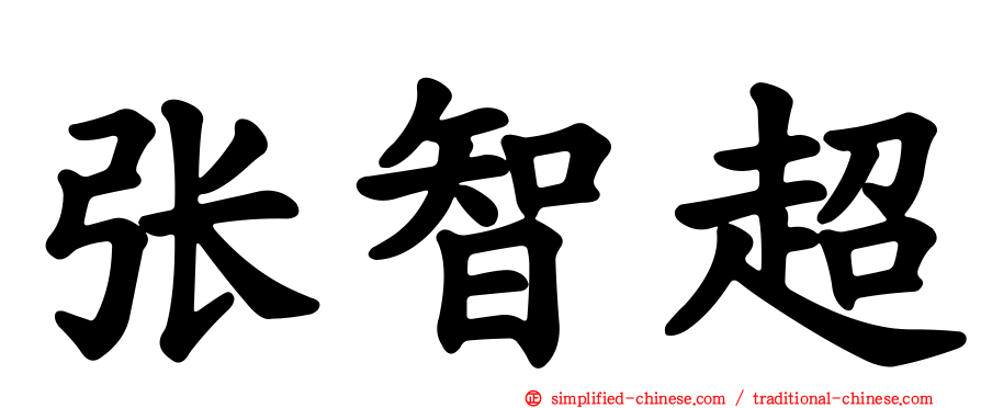 张智超