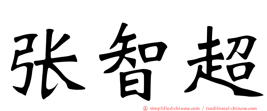 张智超