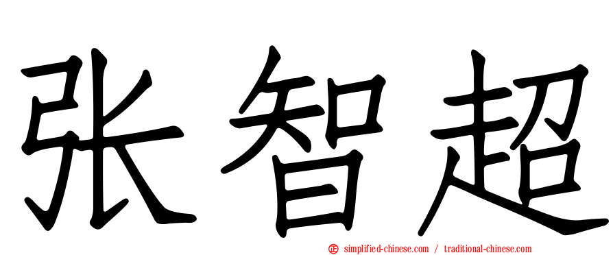张智超