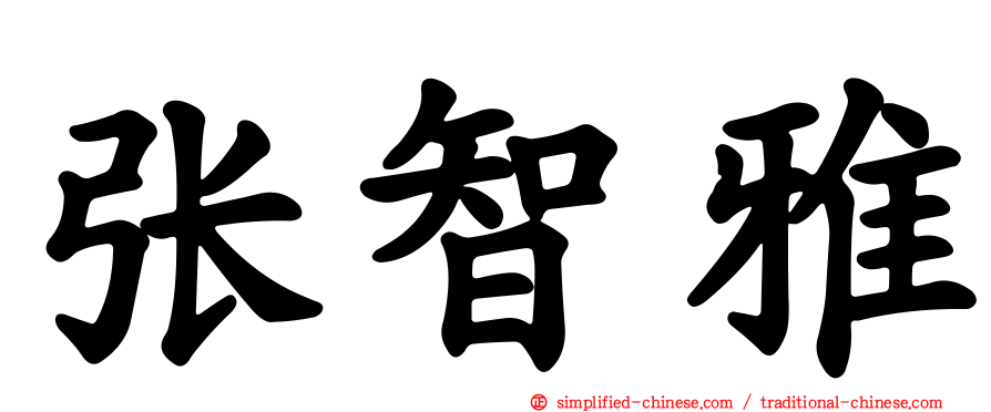 张智雅