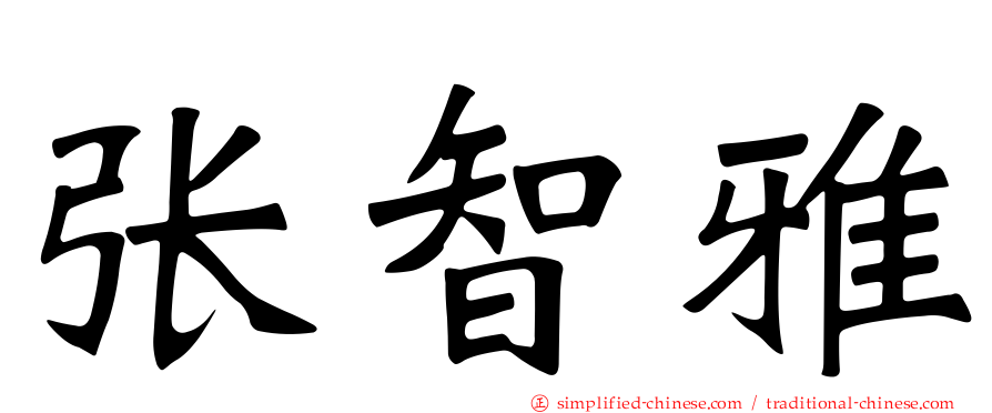 张智雅