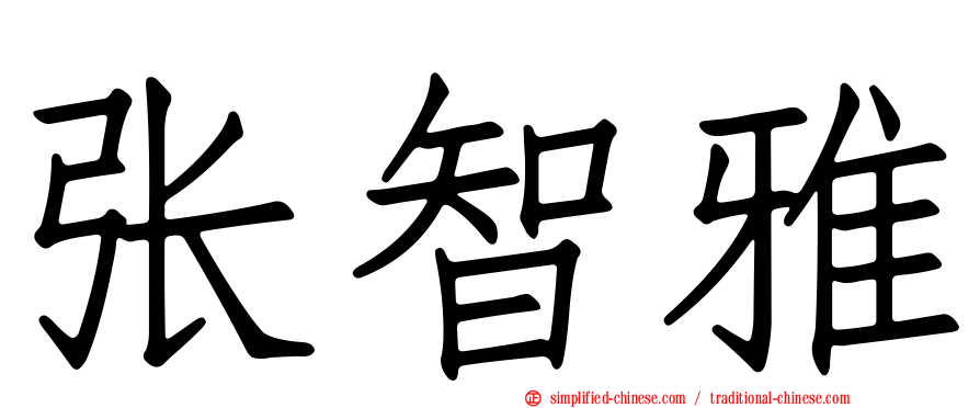 张智雅