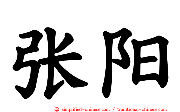 张旸