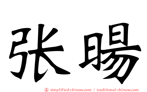 张旸