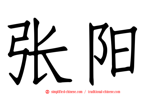 张旸