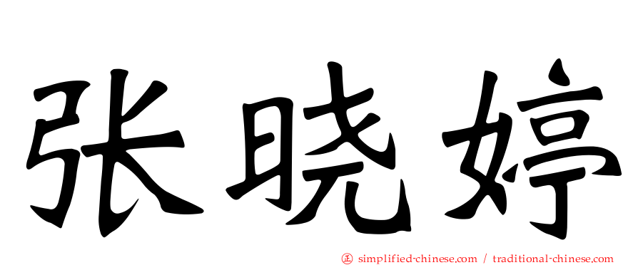 张晓婷